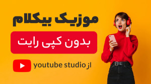 آموزش دانلود موزیک بیکلام بدون...