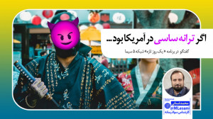 اگر ترانه ساسی در امریکا بود.....