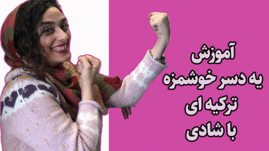 آموزش زبان ترکی استانبولی با ش...