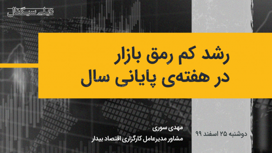 رشد کم رمق بازار در هفته ی پای...