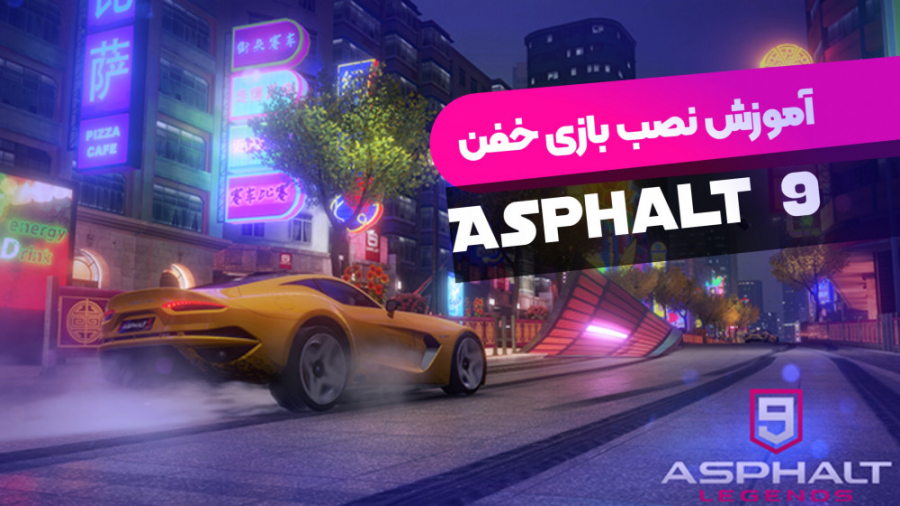 آموزش دانلود بازی خفن Asphalt...