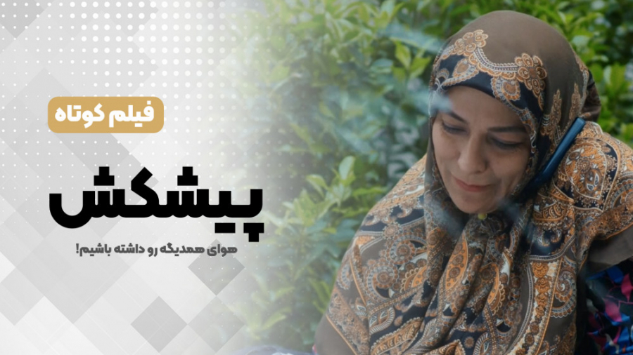 فیلم کوتاه &laquo;پیشکش&raquo;