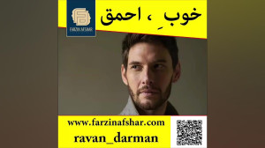 خوب یا احمق ، کلیپ فوق انگیزشی...