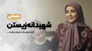 شهیدانه زیستن «شهید علی...