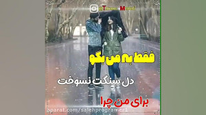 آهنگ زیبا واحساسی جدید برای وض...