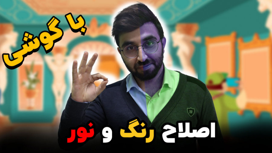 آموزش اصلاح رنگ و نور با گوشی