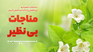 مناجات بی‌نظیر