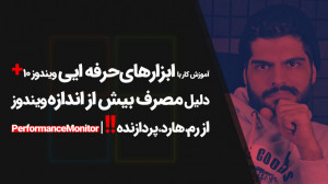 61.آموزش کار با ابزار Performa...