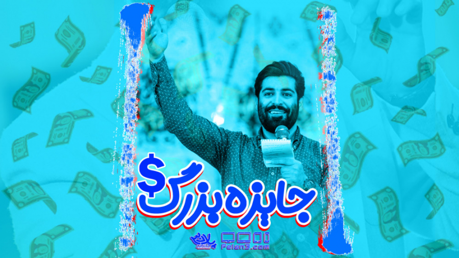 کلیپ طنز جایزه بزرگ | کربلایی...