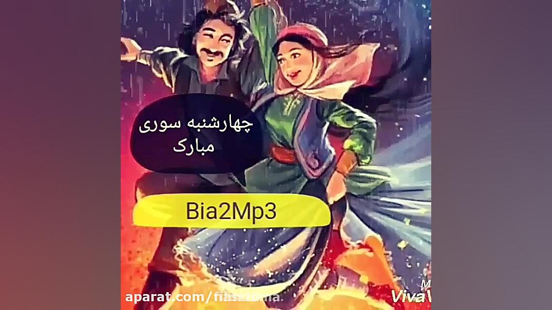 چهارشنبه سوری  آهنگ چهارشنبه س...