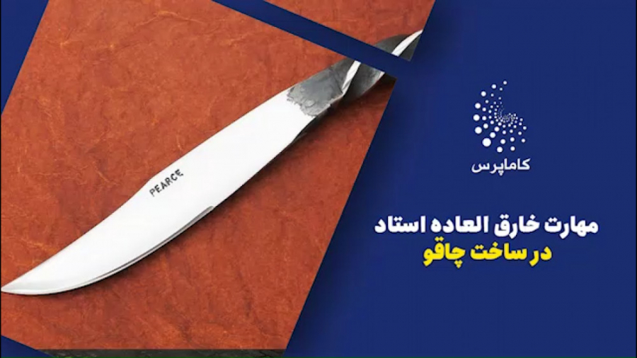 مهارت خارق العاده استاد در ساخ...