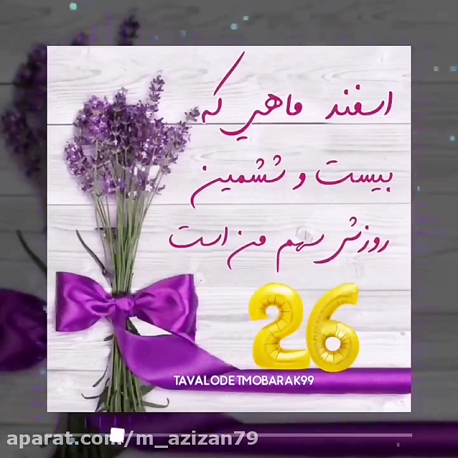 تولد :: کلیپ زیبای تولد :: تبر...