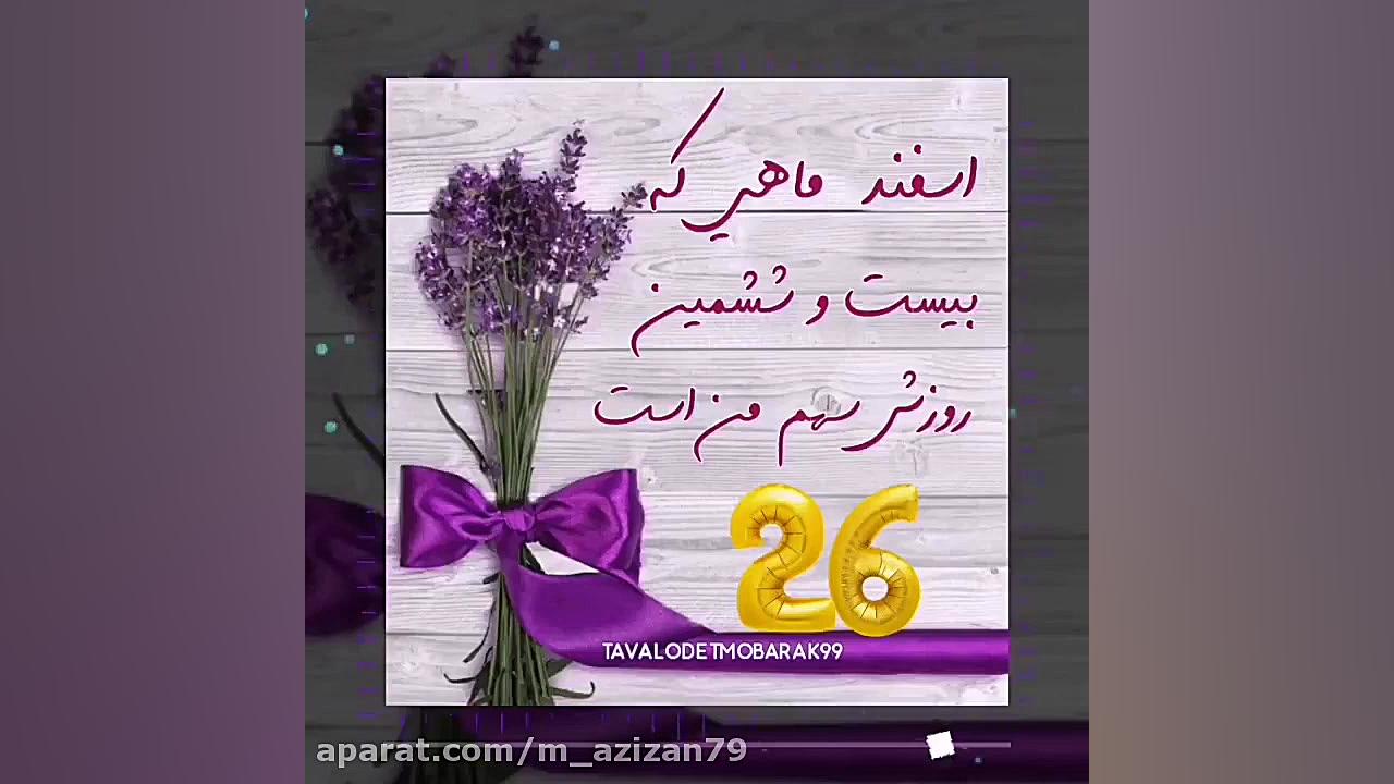 تولد :: کلیپ زیبای تولد :: تبر...