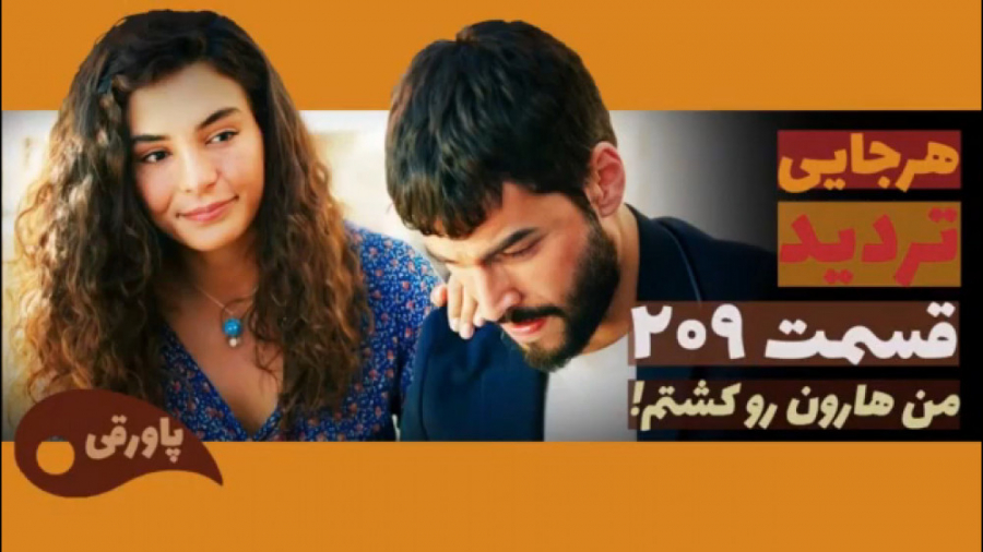 سریال تردید قسمت ۲۰۹