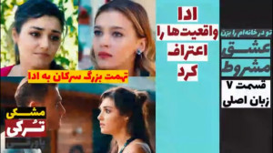 سریال عشق مشروط:قسمت ۷ زبان اص...