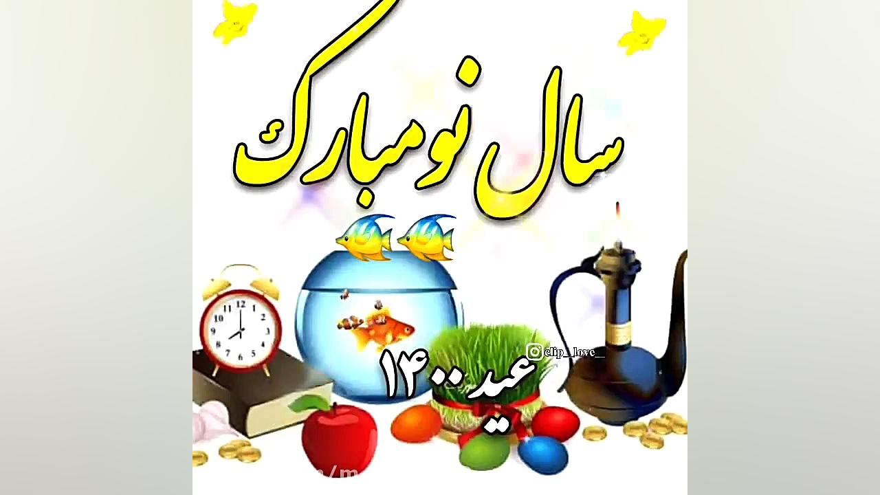 سال نو  تبریک سال ۱۴۰۰  عید نو...