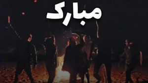 چهارشنبه سوری مبارک چهارشنبه س...