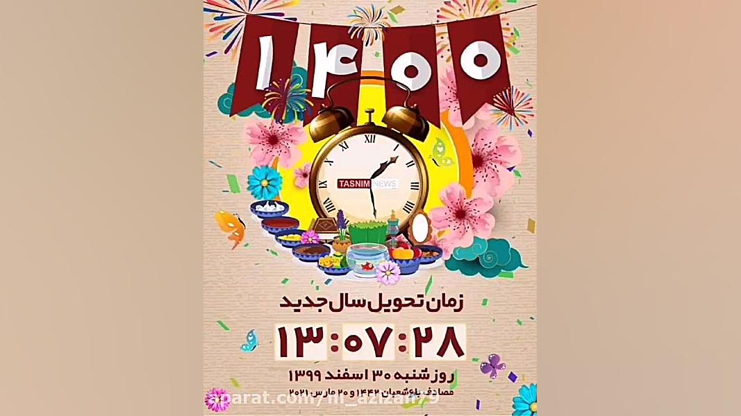 سال ۱۴۰۰ مبارک | کلیپ شاد سال...
