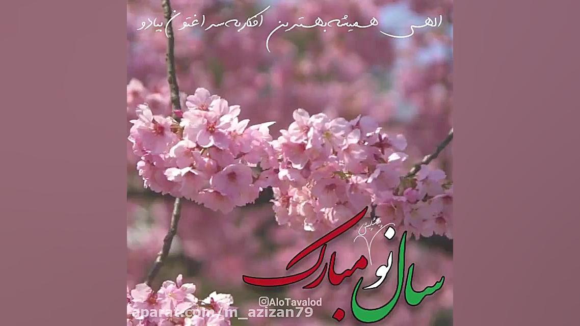 سال نو  سال ۱۴۰۰ مبارک  تبریک...