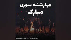 جشن چهارشنبه سوری  چهارشنبه سو...