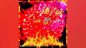 چهارشنبه سوری  تبریک جشن چهارش...