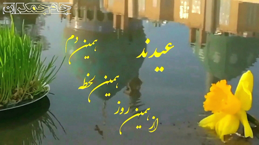 کلیپ امام زمان عج تبریک سال نو...