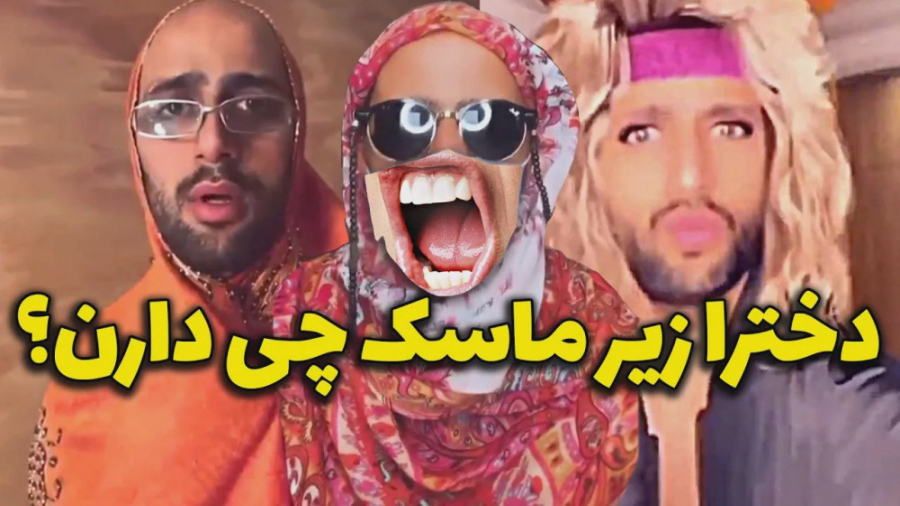 دخترا زیر ماسک  کلیپ طنز عرفان...