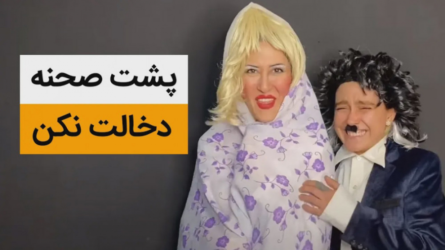 پشت صحنه خنده دار کلیپ دخالت ن...