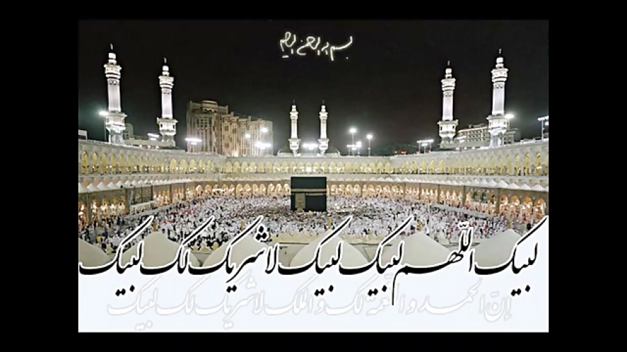 لبیک اللهم لبیک لبیک لا شریک ل...