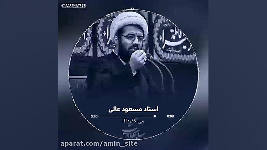 استاد مسعود عالی: می گذرد!!!