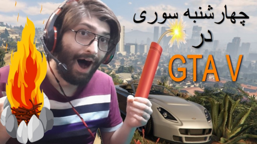 چهارشنبه سوری در GTA V با فران...