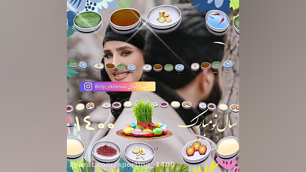 کلیپ سال تحویل  سال نو مبارک...