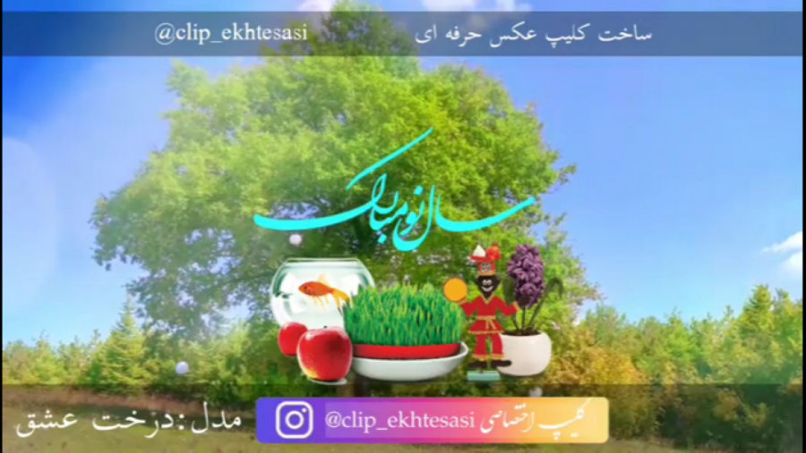 سال تحویل ۱۴۰۰  سال نو مبارک...