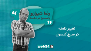 تغییر دامنه در سرچ کنسول