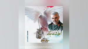 کلیپ سردار شهید سلیمانی  سردار...