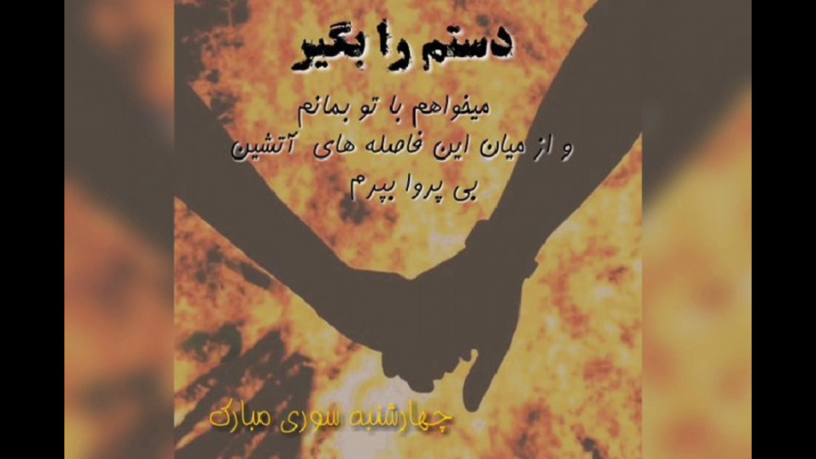 کلیپ عالی برای چهارشنبه سوری