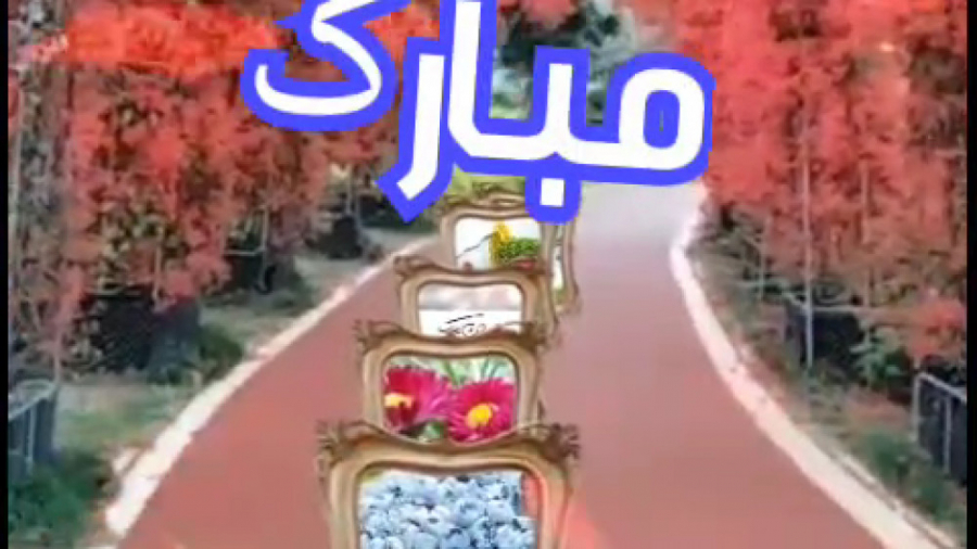 سال نو مبارک . تبریک سال نو ....
