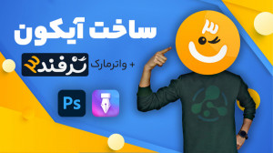 آموزش ساخت لوگو و واترمارک ترف...