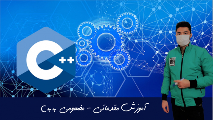 آموزش مقدماتی - مفهومی Cpp