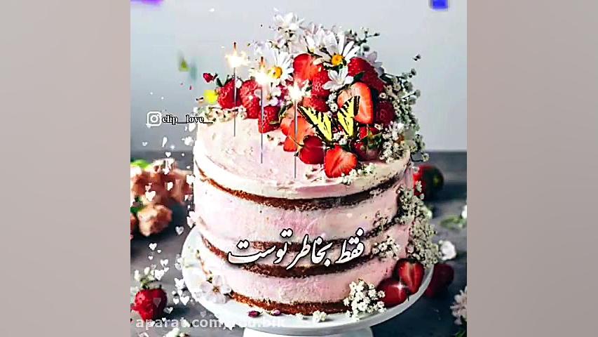 کليپ تولدت مبارک فروردین ماهی...
