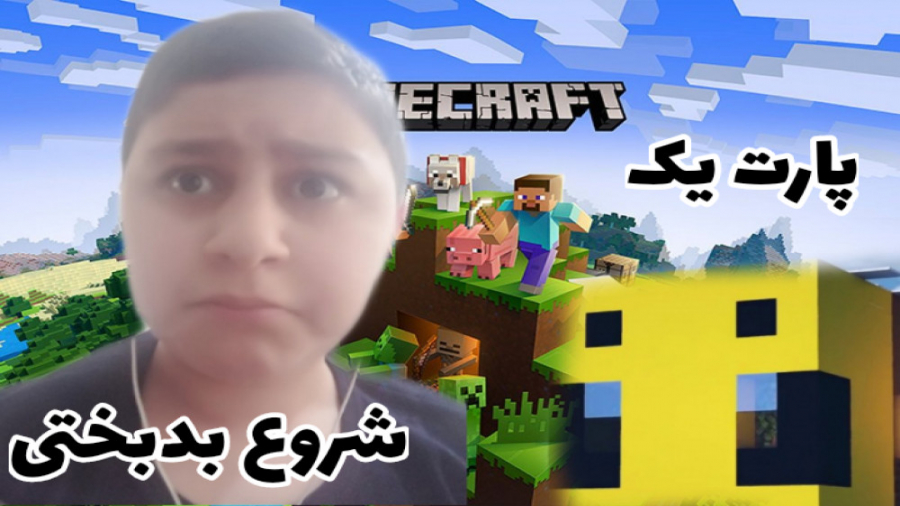 ماین کرافت   این زنبور پدر منو...