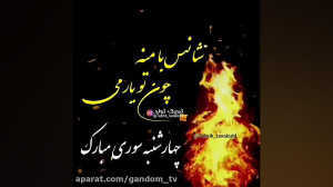 چهارشنبه سوری جشن چهارشنبه سور...