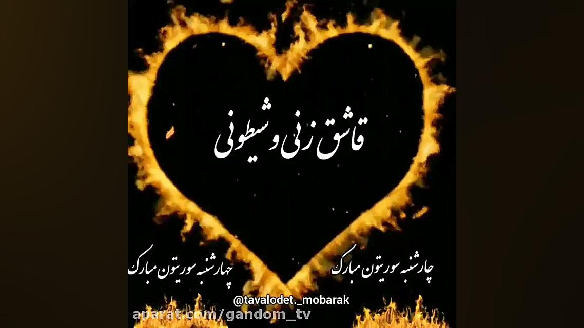 کلیپ شاد چهارشنبه سوری || کلیپ...