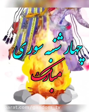 چهارشنبه سوری مبارک  بفرست واس...