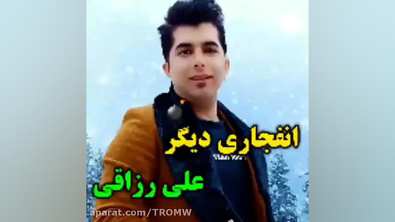 آهنگ جدید"علی رزاقی"...