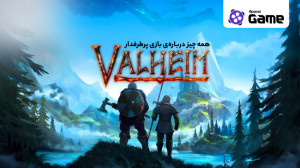 همه چیز درباره بازی پرطرفدار V...