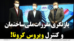 بازنگری مقررات ملی ساختمان و ک...