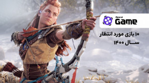 ۱۰ بازی مهم سال ۱۴۰۰