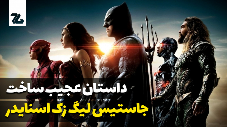 لیگ عدالت زک اسنایدر | داستان...