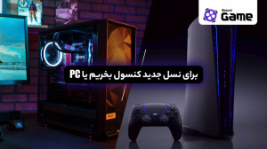 برای نسل جدید کنسول بخریم یا P...